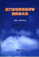 厦门市新闻理论研讨获奖论文集 2004-2005年度