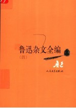 鲁迅杂文全编 4