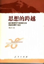 思想的跨越 新时期领导干部要树立和更新的28个观念