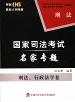 司法考试名家专题 刑法、行政法学卷 刑法