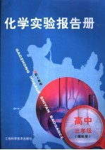 高三化学实验报告册 理科