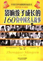 影响孩子成长的160位中国名人故事 下