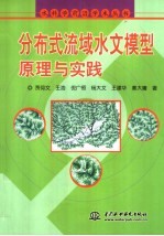 分布式流域水文模型原理与实践