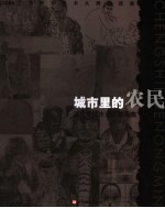 城市里的农民 当代中国水墨人物画集 2005