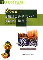 高职对口升学“3+X”考试复习指导书 2006 旅游