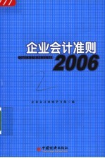 企业会计准则 2006