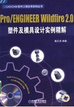 Pro/ENGINEER WILDFIRE 2.0塑件及模具设计实例精解