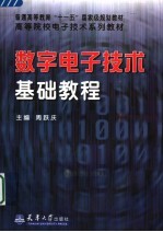 数字电子技术基础教程