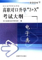 四川省中等职业学校高职对口升学“3+X”考试大纲 2006 电子类