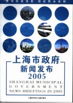 上海市政府新闻发布2005