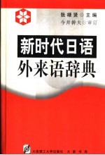 新时代日语外来语辞典