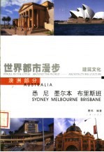 世界都市漫步 建筑文化 2 澳洲部分 悉尼 墨尔本 布里斯班