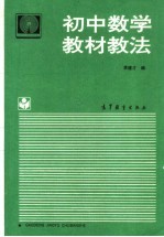 初中数学教材教法