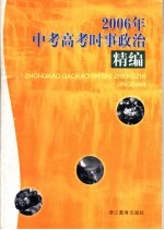 2006年中考高考时事政治精编