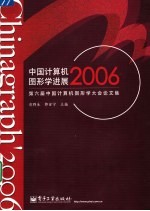 中国计算机图形学进展2006  第六届中国计算机图形学大会论文集