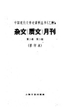 杂文  质文  月刊  第2卷  第2期  影印本