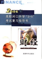 高职对口升学“3+X”考试复习指导书 2006 财经