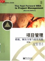 项目管理 模板、解决方案与最佳实践 第2版