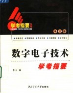 数字电子技术学考指要