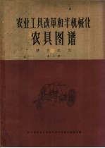 农业工具改革和半机械化农具图谱 耕作农具 第2册