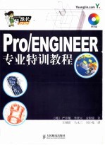 Pro/ENGINEER专业特训教程