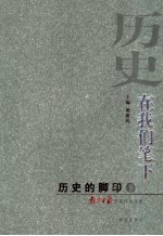 历史，在我们笔下 历史的脚印 下 南京日报获奖作品选集