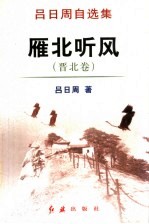 雁北听风 晋北卷