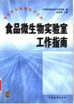 食品微生物实验室工作指南