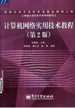 计算机网络实用技术教程 第2版