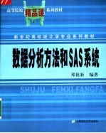 数据分析方法和SAS系统