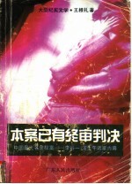 本案已有终审判决 中国最大名誉权案-李谷一、汤生午诉案内幕 大型纪实文学