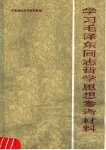 学习毛泽东同志哲学思想参考材料