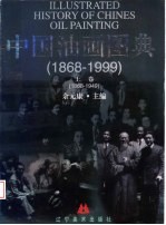 中国油画图典 上 1868-1949