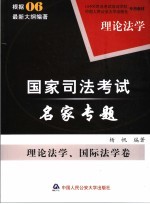 国家司法考试名家专题 理论法学、国际法学卷 理论法学