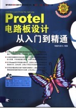 Protel电路板设计从入门到精通