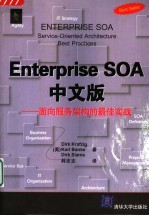 Enterprise SOA中文版 面向服务架构的最佳实战