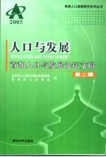 人口与发展首都人口与发展论坛文辑 第2辑