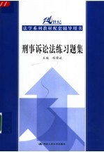 刑事诉讼法练习题集