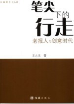 总编辑手记 上 笔尖下的行走 老报人与创意时代