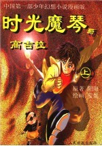 时光魔琴·漫画本 上