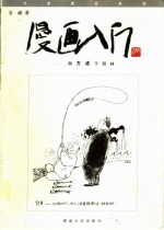 漫画入门  跟方成学漫画