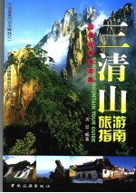 三清山旅游指南 神奇之旅 miraculous tour of mountain