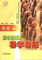 高中新课标同步导学导练 历史 高一 上