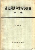 意大利共产党反华言论 第2册