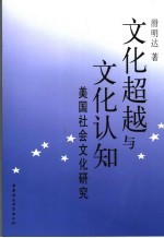 文化超越与文化认知 美国社会文化研究