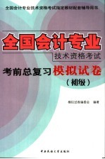 全国会计专业技术资格考试考前总复习模拟试卷 初级