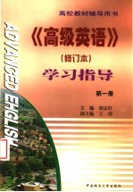 高等教材辅导用书 《高级英语》学习指导 第1册 修订本