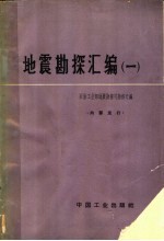 地震勘探汇编 第1册