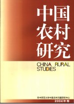 中国农村研究 2004年卷