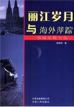 丽江岁月与海外萍踪 杨福泉散文选